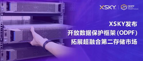 XSKY发布开放数据保护框架ODPF，以创新技术拓展超融合第二存储市场